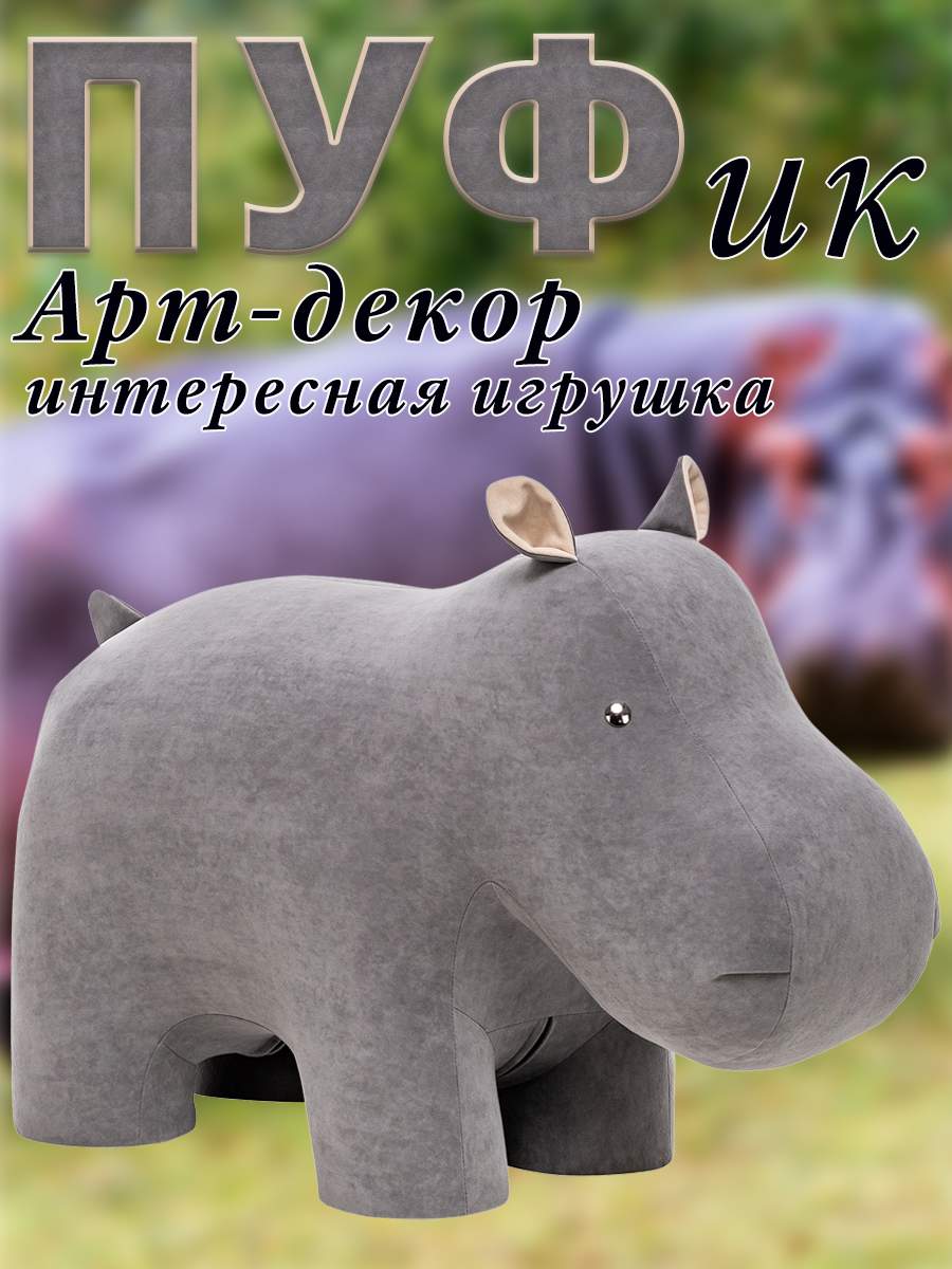 

Пуф Leset Бегемот, Велюр, Omega 04/Omega 02, 40х90х65 см., Серый, Animals