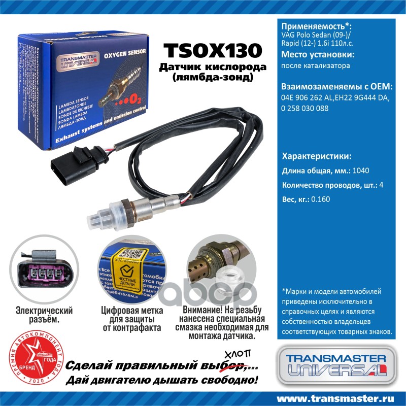 

Датчик Кислородный (Лямбда-Зонд) Vag Polo Sedan (09-)/Rapid (12-) 1.6i Transmaster Univers
