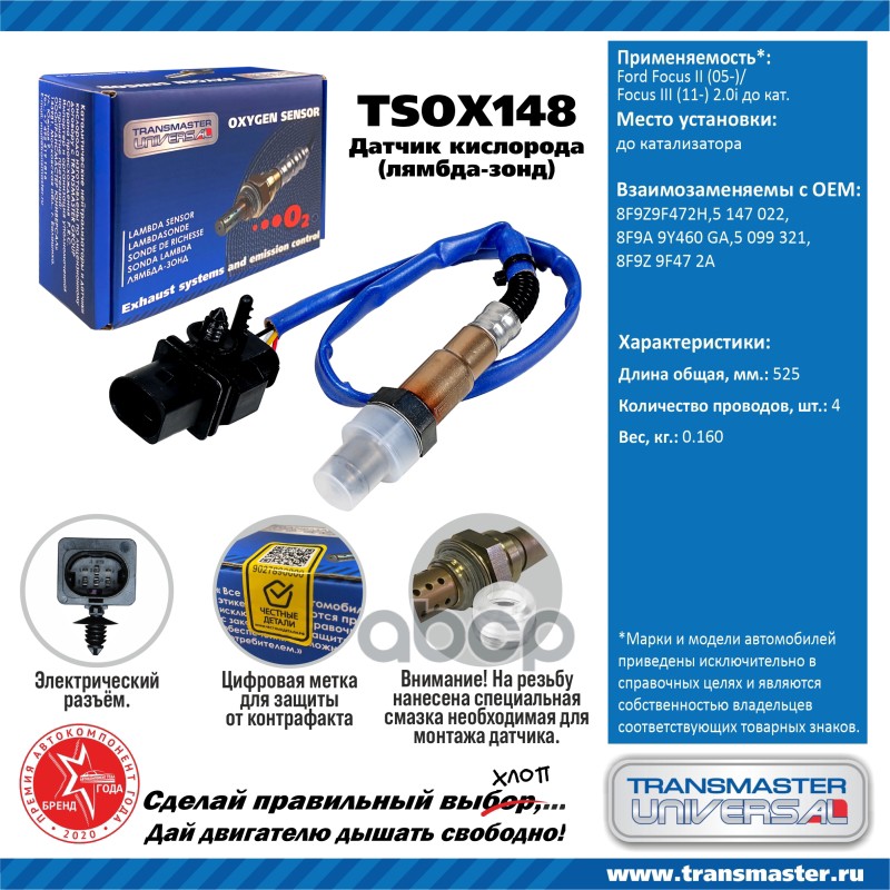 

Датчик Кислородный (Лямбда-Зонд) Ford Focus Ii (05-)/Focus Iii (11-) 2.0i Transmaster Univ