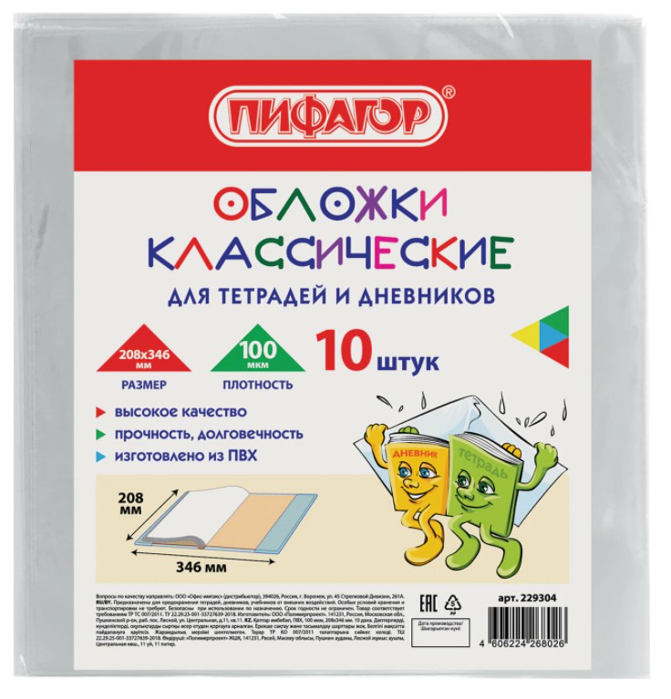 

Обложки для тетрадей и дневников Пифагор Классические 20,8 х 34,6 см 10 шт, Прозрачный