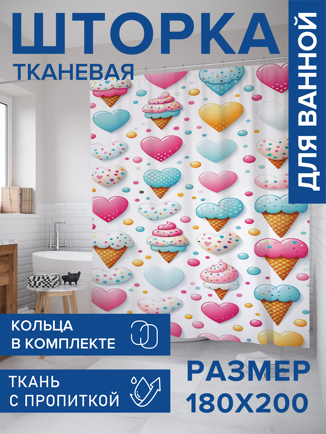 

Штора для ванной тканевая JoyArty "Сердце и мороженое", 180х200, sc_sd2437, Розовый