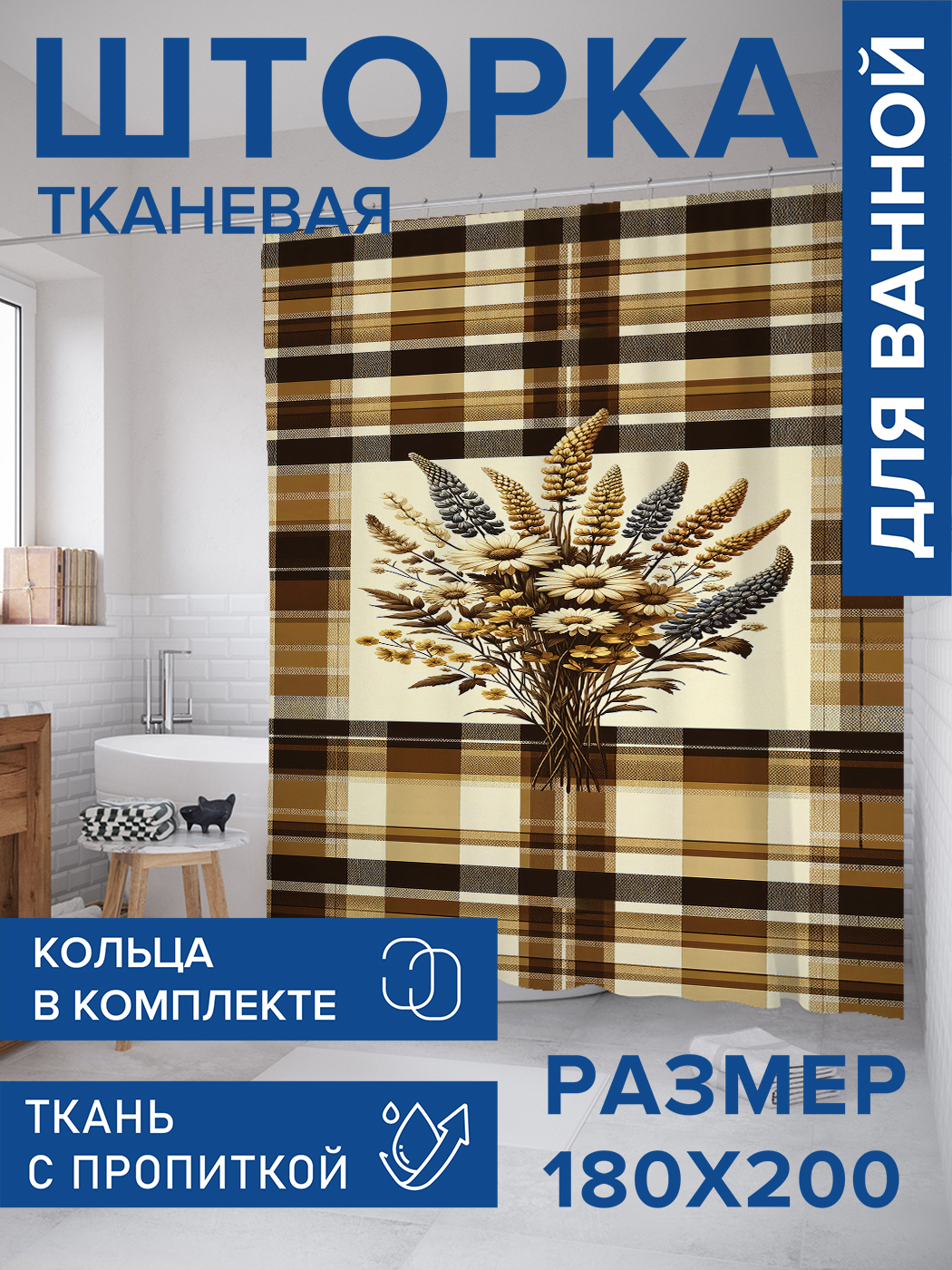 

Штора для ванной тканевая JoyArty "Собранный букет", 180х200, sc_sd2433, Коричневый