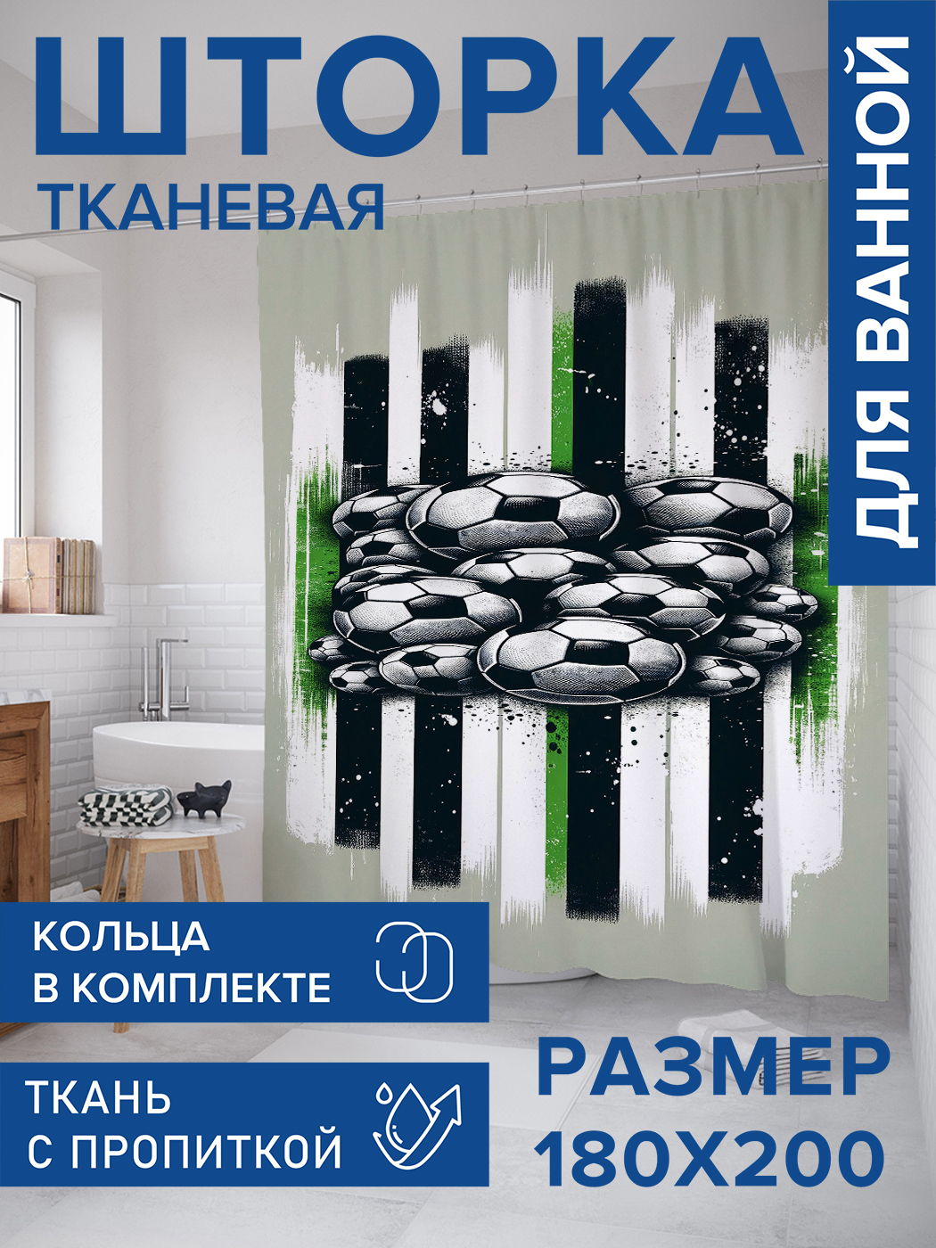 

Штора для ванной тканевая JoyArty "Игра в футбол", 180х200, sc_sd2432, Черный