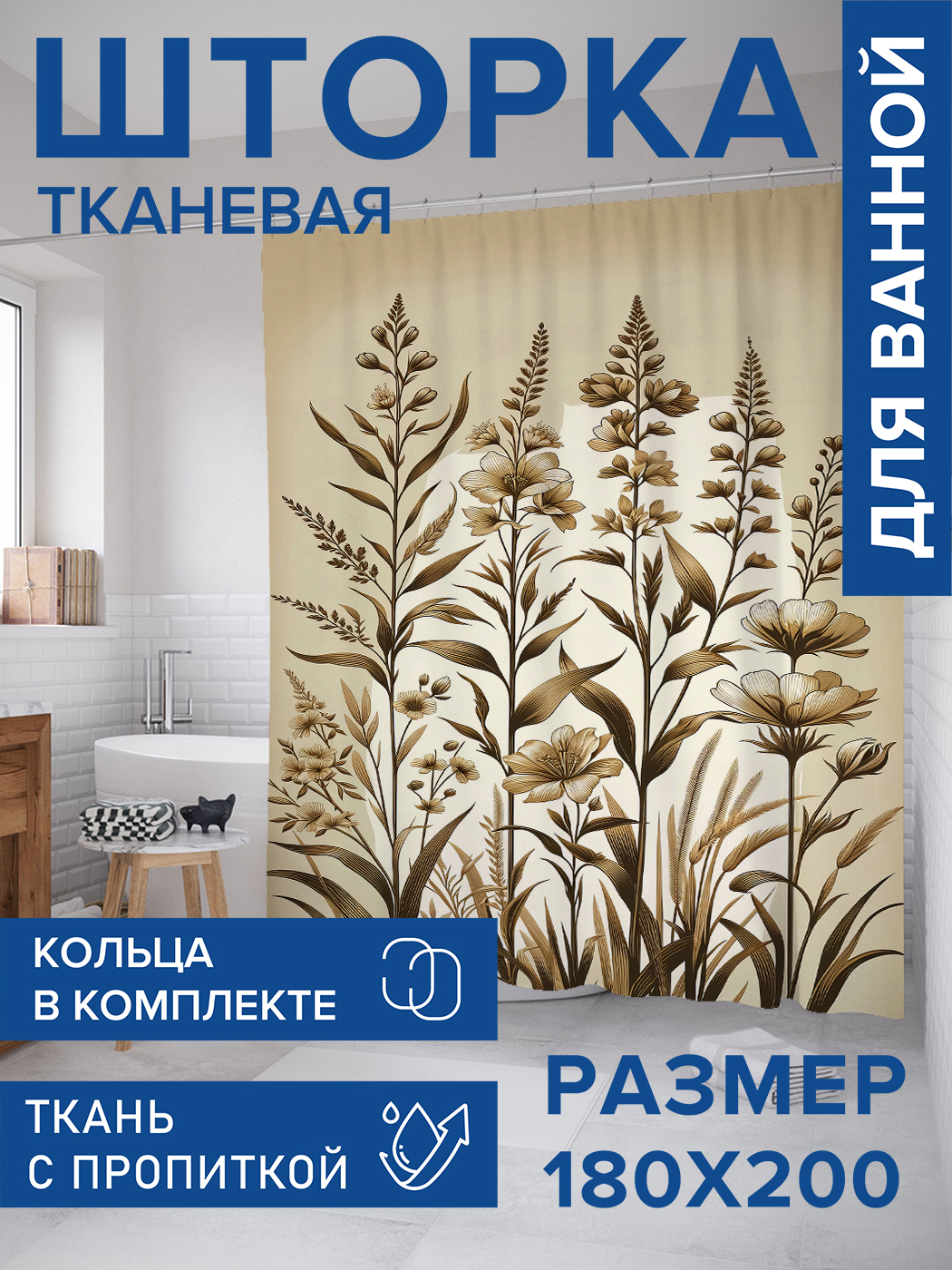 

Штора для ванной тканевая JoyArty "Ретро цветы", 180х200, sc_sd2332, Бежевый