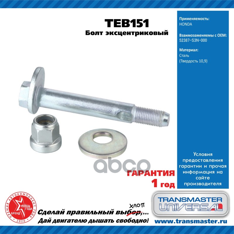 

Болт Эксцентриковый Комплект Teb151 (52387-S3n-000) TRANSMASTER teb151