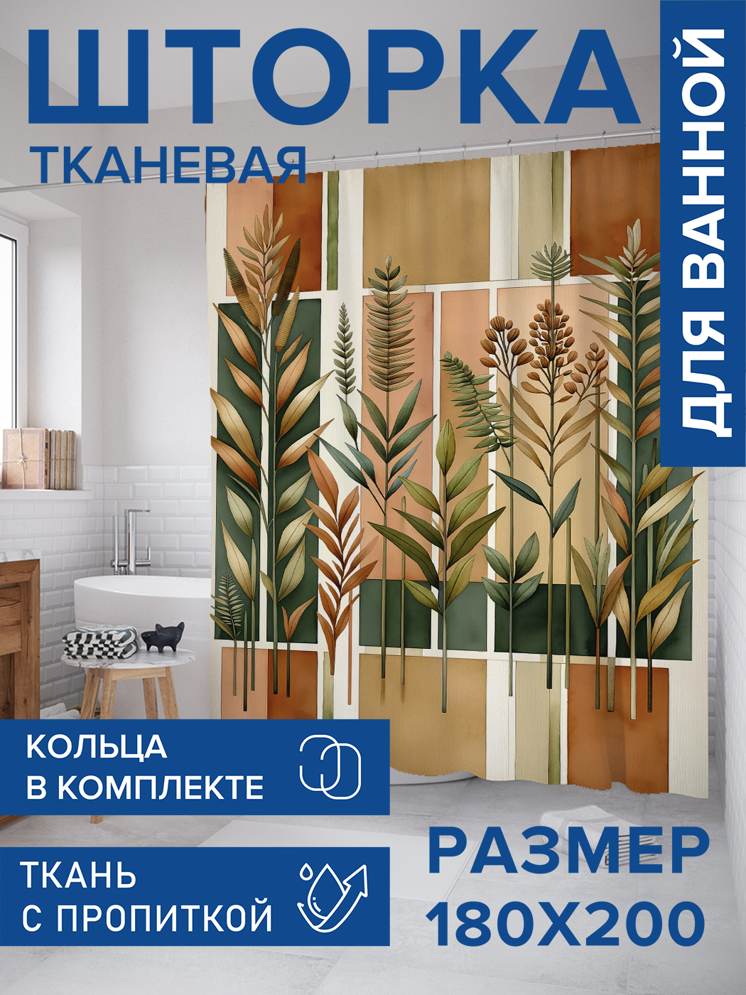 

Штора для ванной тканевая JoyArty "Искусство цветов", 180х200, sc_sd2328, Коричневый