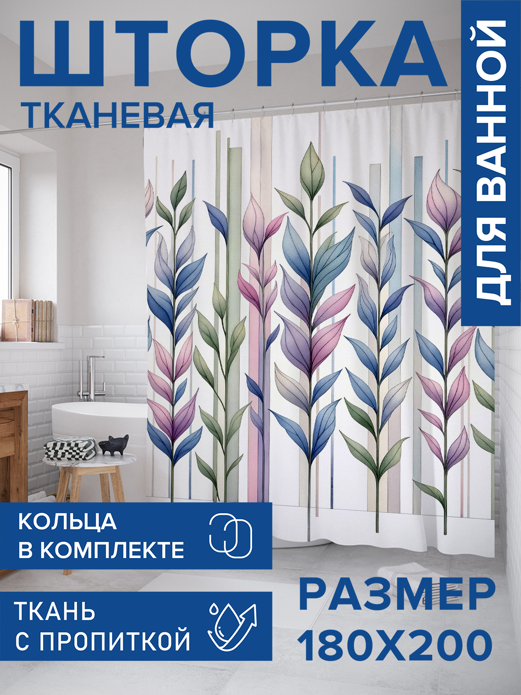 

Штора для ванной тканевая JoyArty "Нежные листья", 180х200, sc_sd2327, Белый