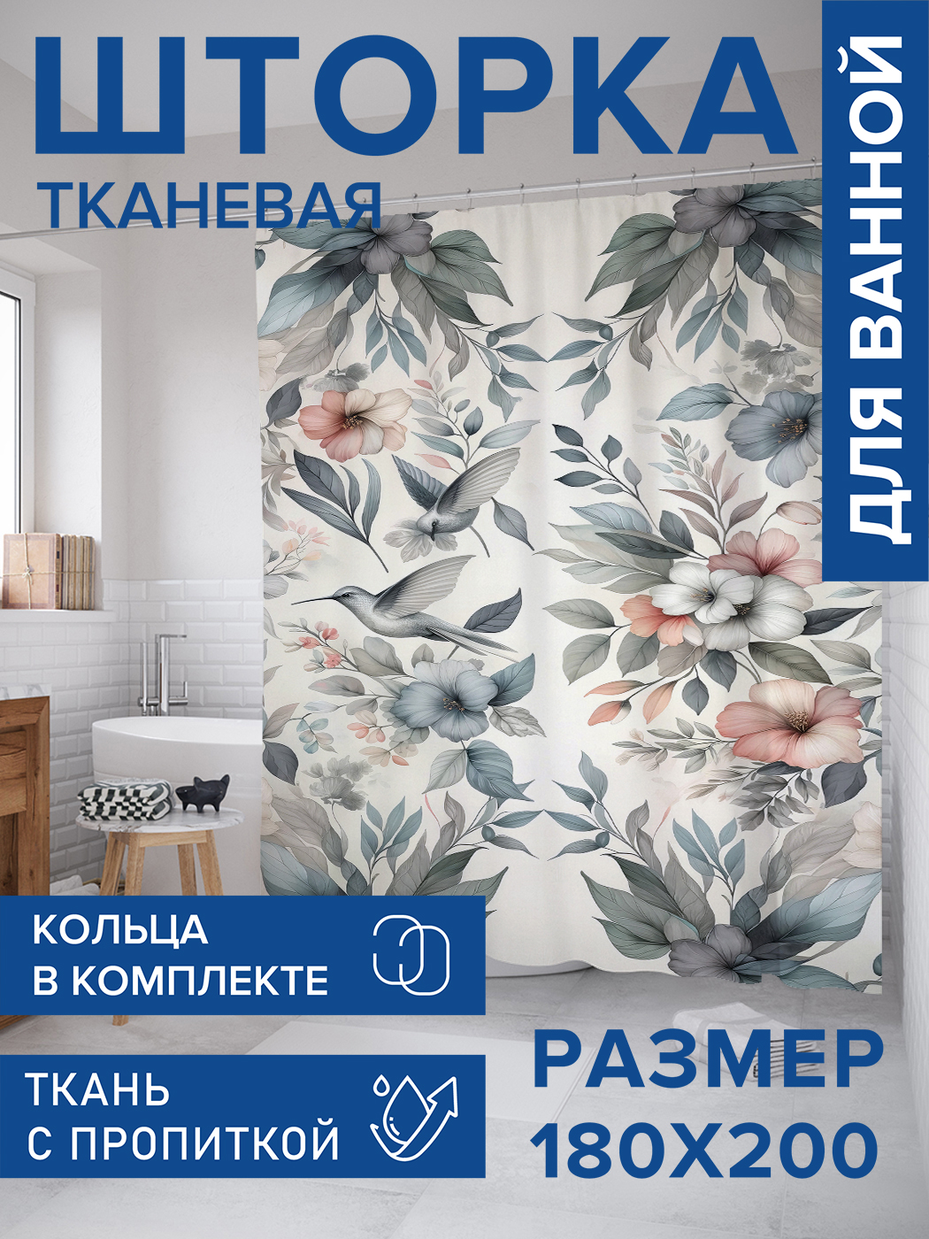 

Штора для ванной тканевая JoyArty "Колибри в цветах", 180х200, sc_sd2321, Белый