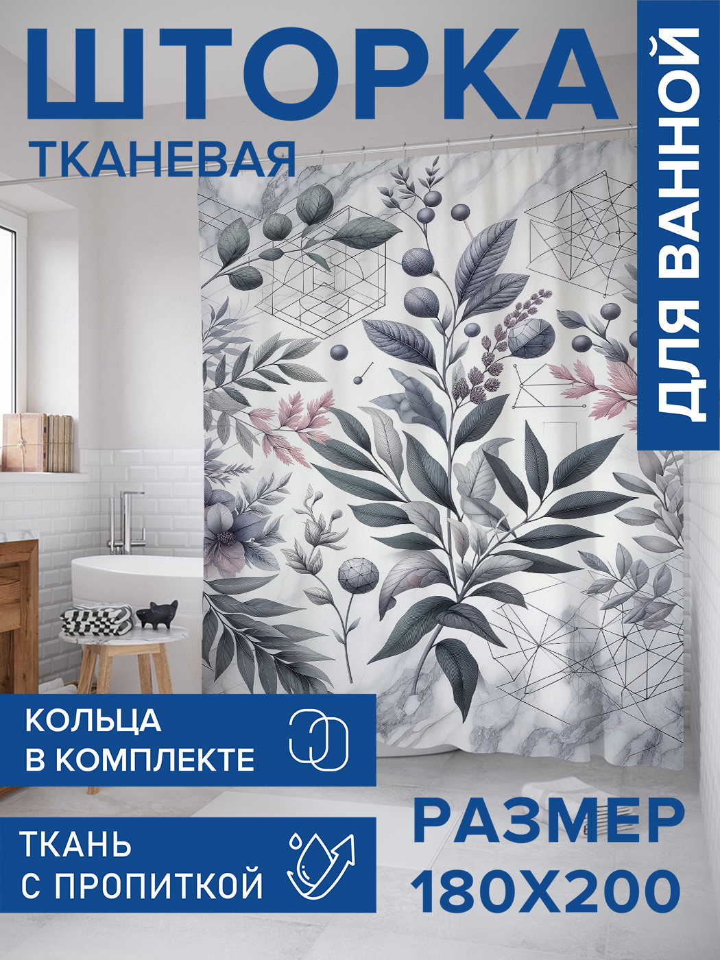 

Штора для ванной тканевая JoyArty "Графика цветов", 180х200, sc_sd2319, Белый