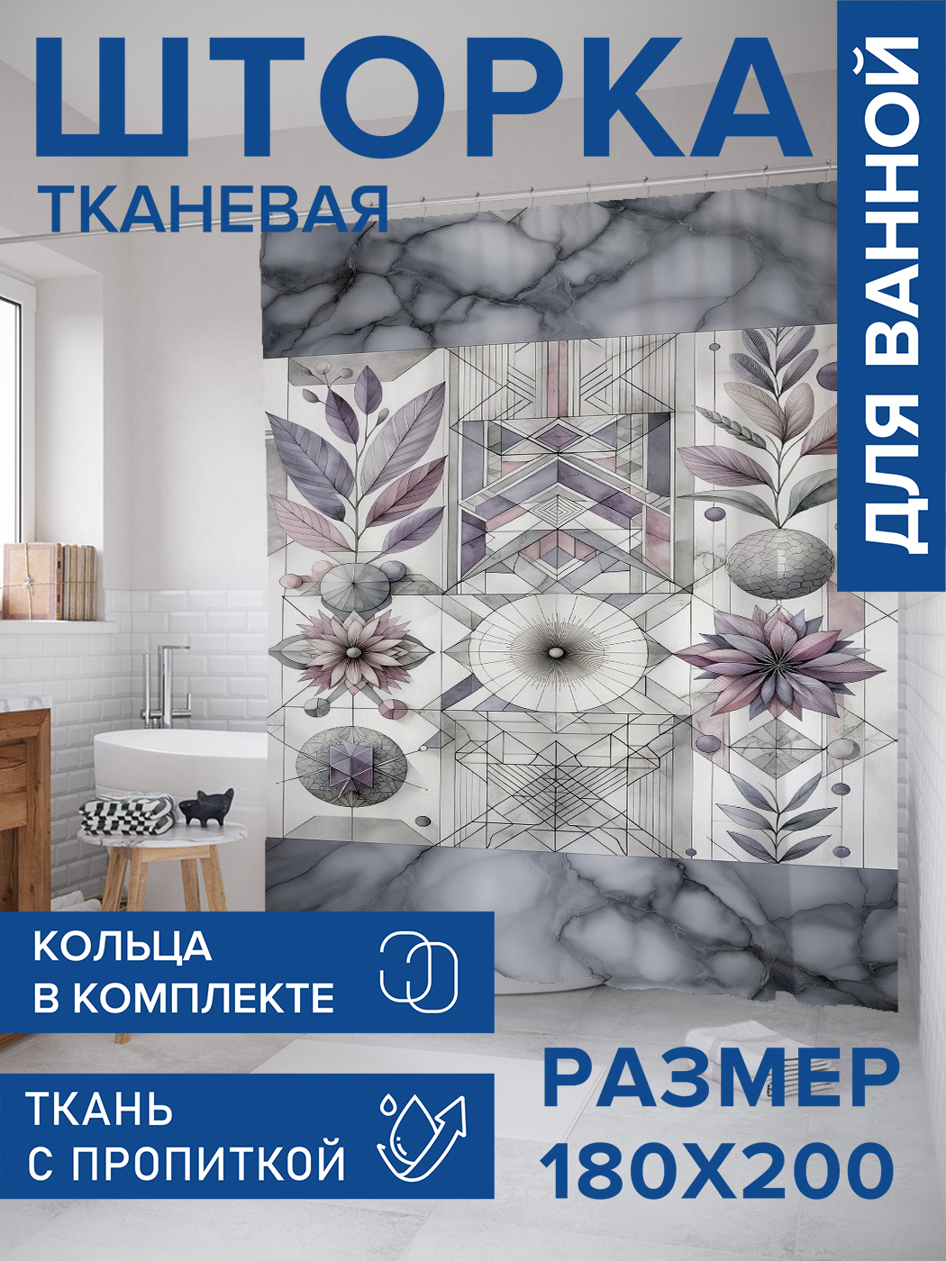 

Штора для ванной тканевая JoyArty "Геометрия мрамор", 180х200, sc_sd2318, Серый