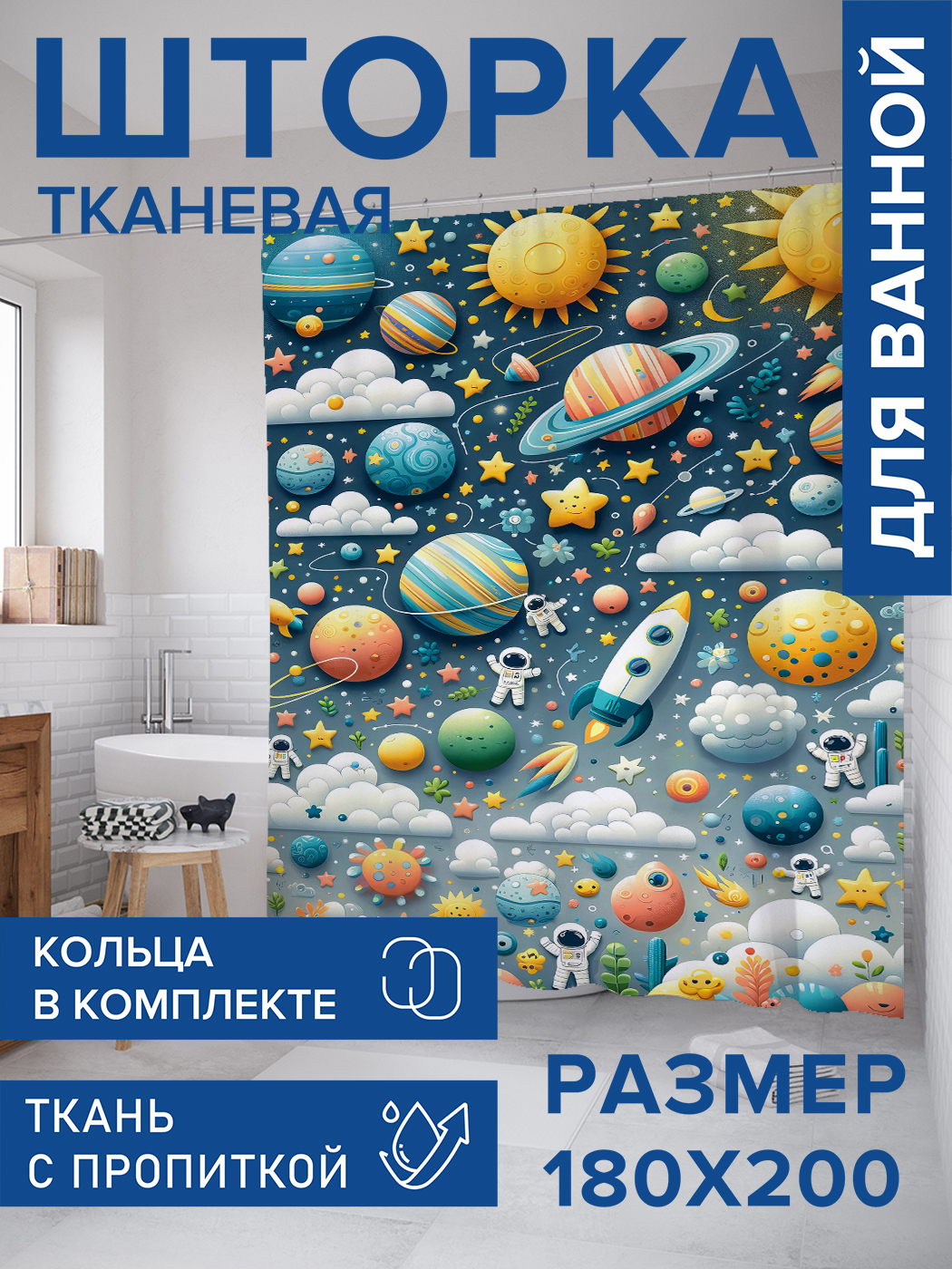 

Штора для ванной тканевая JoyArty "Облака в космосе", 180х200, sc_sd2316, Синий