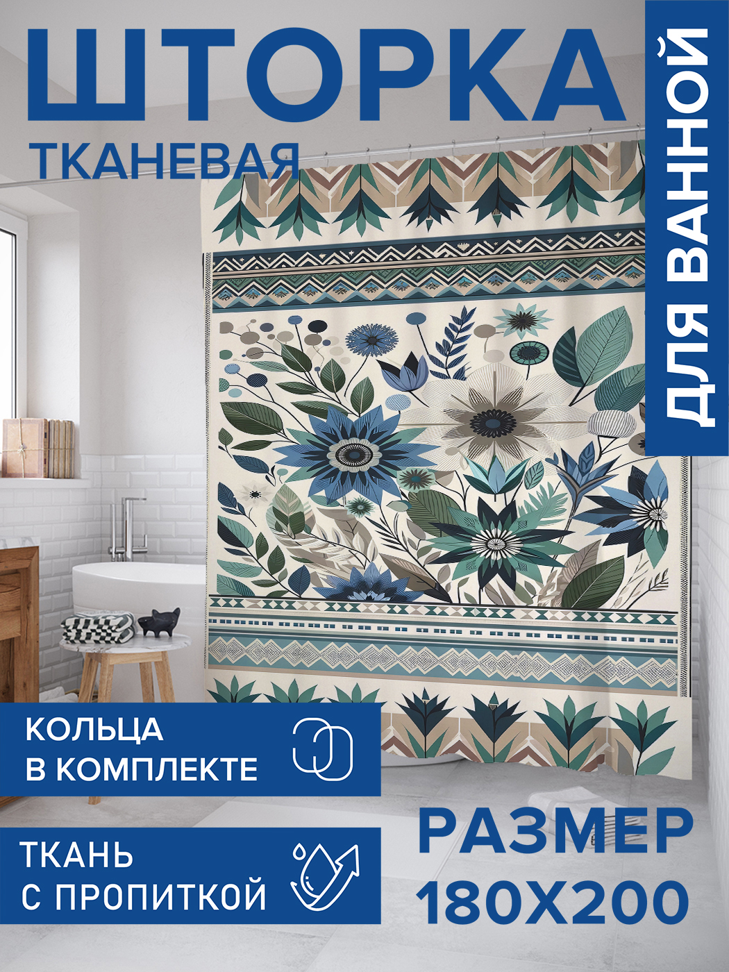 

Штора для ванной тканевая JoyArty "Ковер цветов", 180х200, sc_sd2315, Бежевый