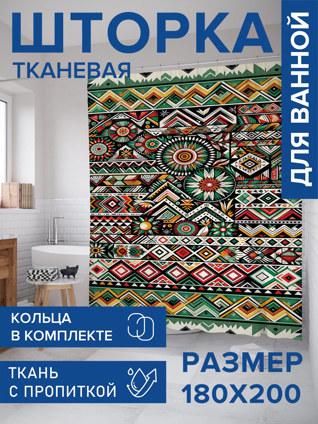 

Штора для ванной тканевая JoyArty "Этнический ковер", 180х200, sc_sd2308, Зеленый