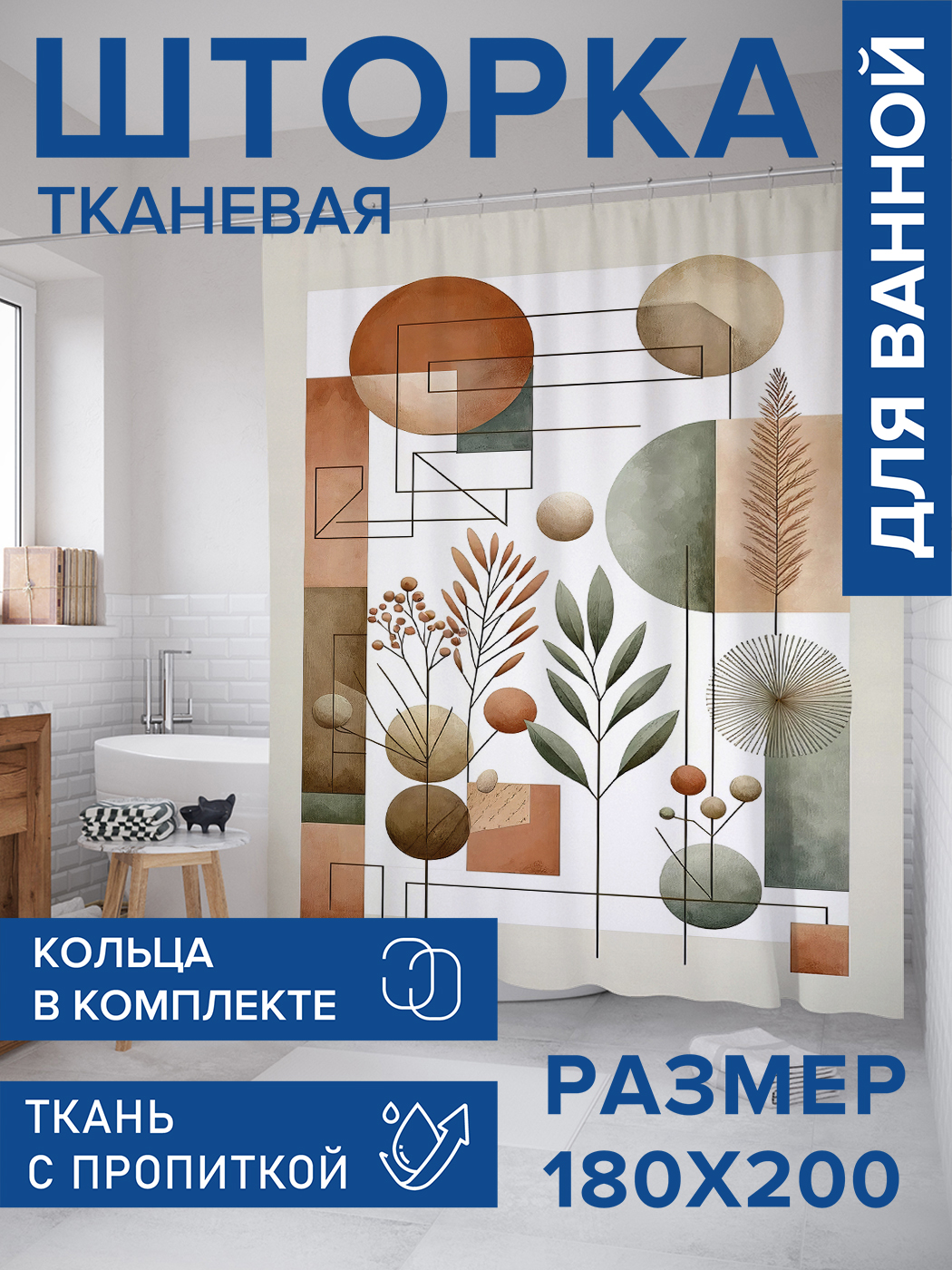 

Штора для ванной тканевая JoyArty "Эстетика форм", 180х200, sc_sd2306, Бежевый