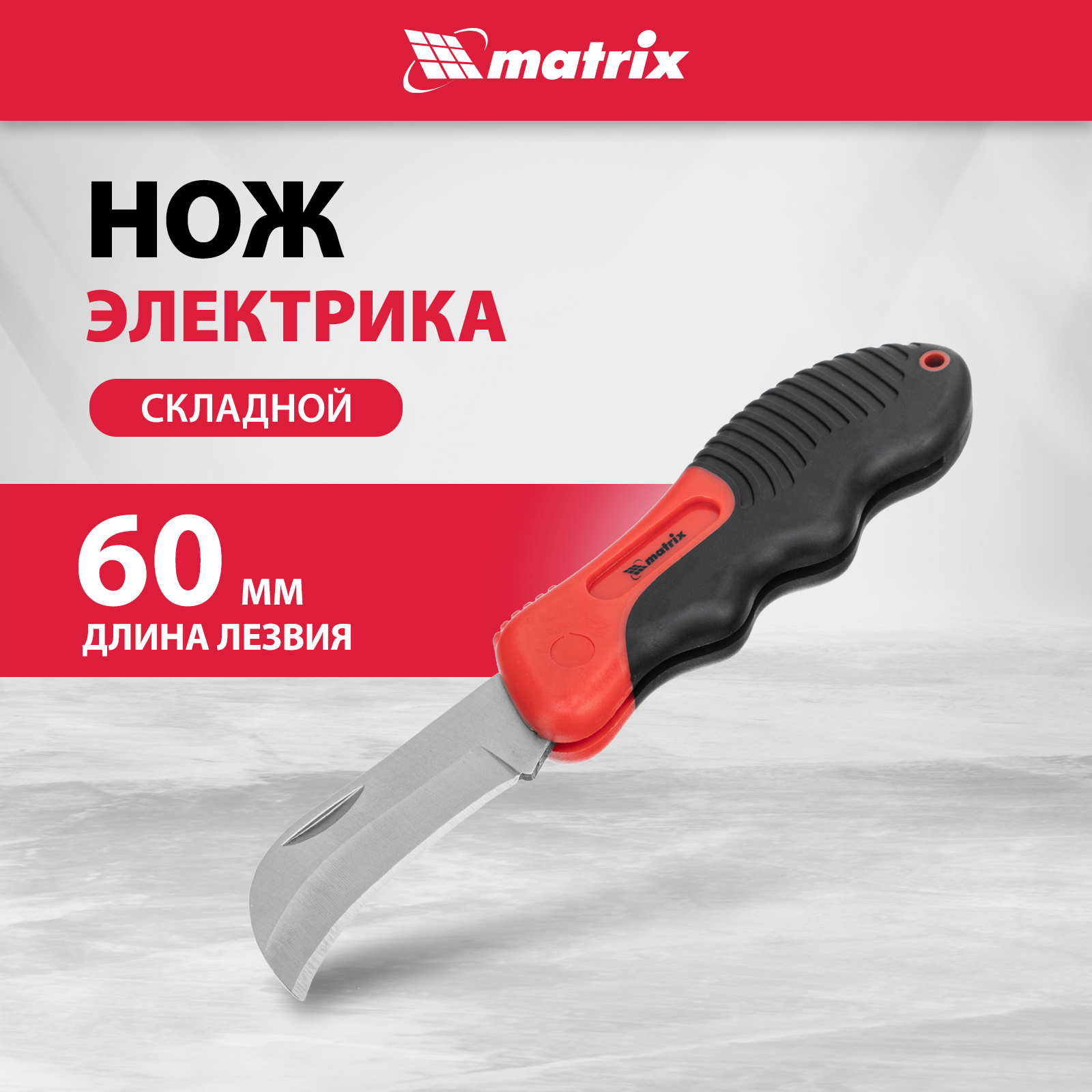 

Нож электрика, складной MATRIX