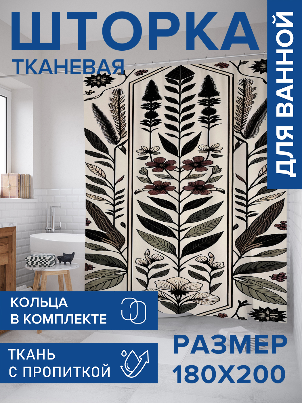 

Штора для ванной тканевая JoyArty "Листья кристалла", 180х200, sc_sd2301, Бежевый