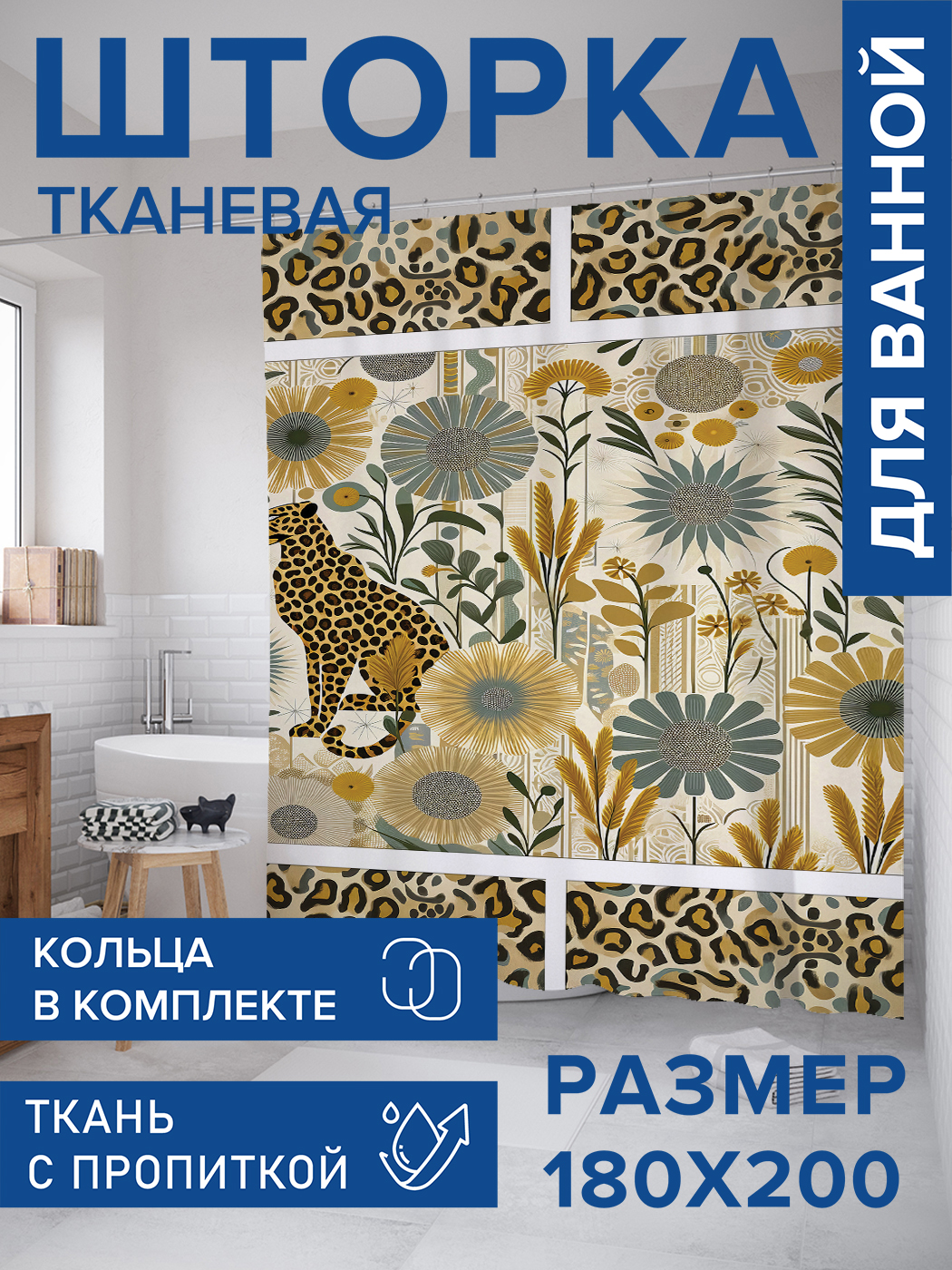 

Штора для ванной тканевая JoyArty "Леопард в цветах", 180х200, sc_sd2290, Бежевый