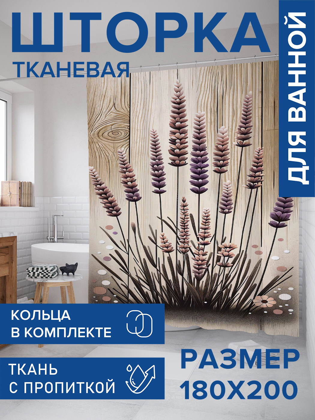 

Штора для ванной тканевая JoyArty "Лаванда у забора", 180х200, sc_sd2283, Фиолетовый