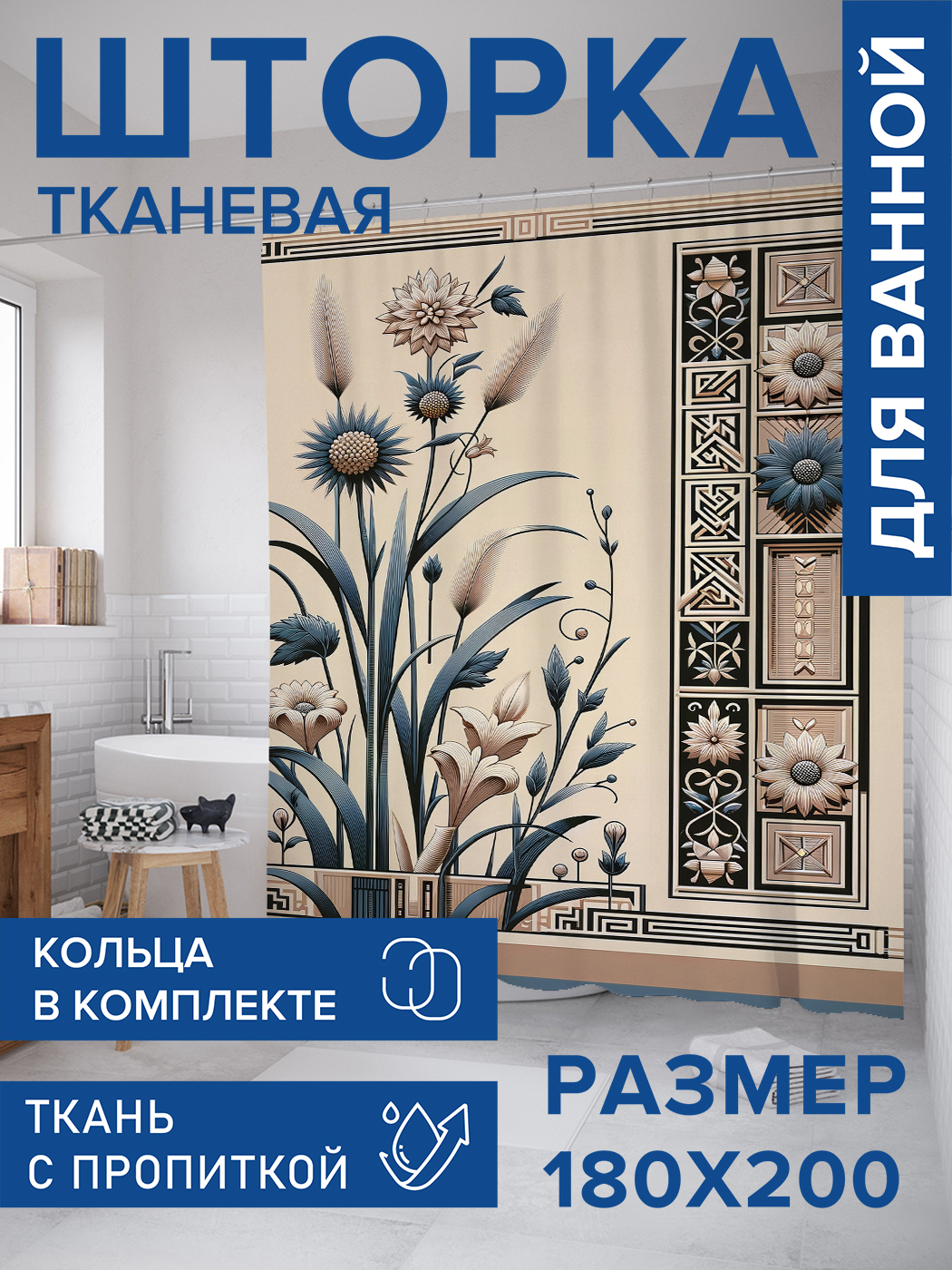 

Штора для ванной тканевая JoyArty "Обои с цветами", 180х200, sc_sd2282, Бежевый