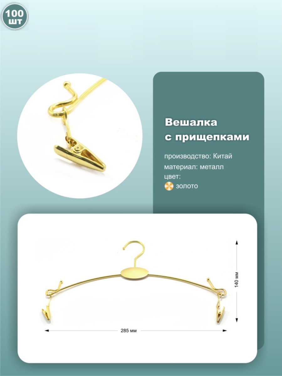 

Вешалки с прищепками для нижнего белья, длина 28.5см, металл, цвет золото, 100шт., am2806g