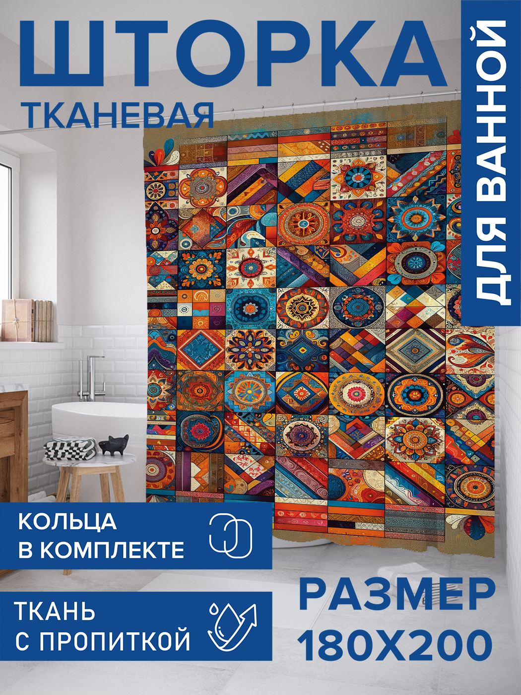 

Штора для ванной тканевая JoyArty "Плитки в узорах", 180х200, sc_sd2270, Оранжевый