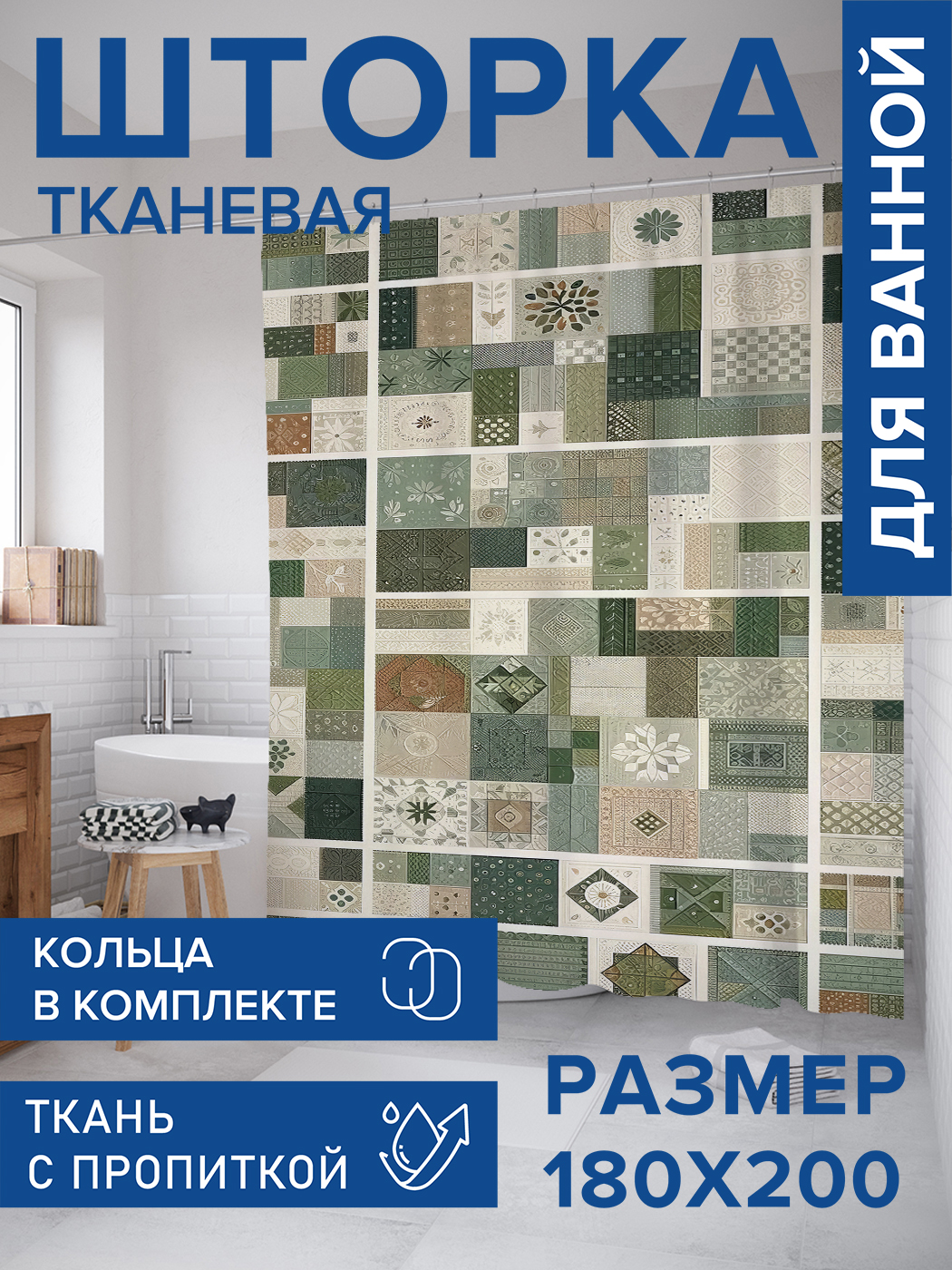 

Штора для ванной тканевая JoyArty "Скандинавская плитка", 180х200, sc_sd2267, Бежевый
