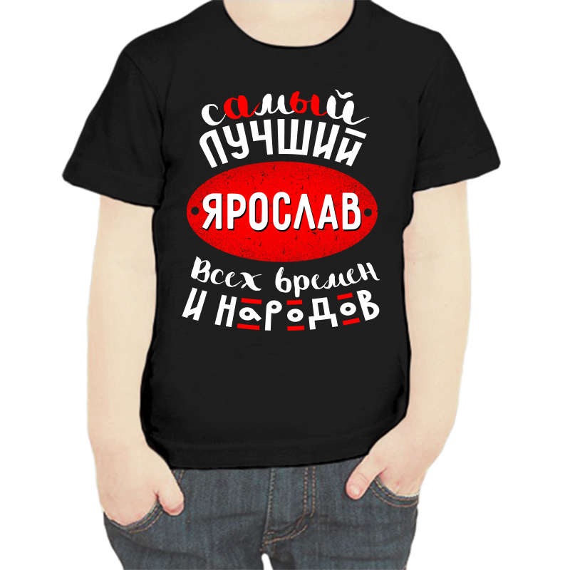 

Футболка мальчику черная 34 р-р самый лучший Ярослав всех времён и народов 1, Черный, fdm_samyy_luchshiy_yaroslav_vseh_vremen