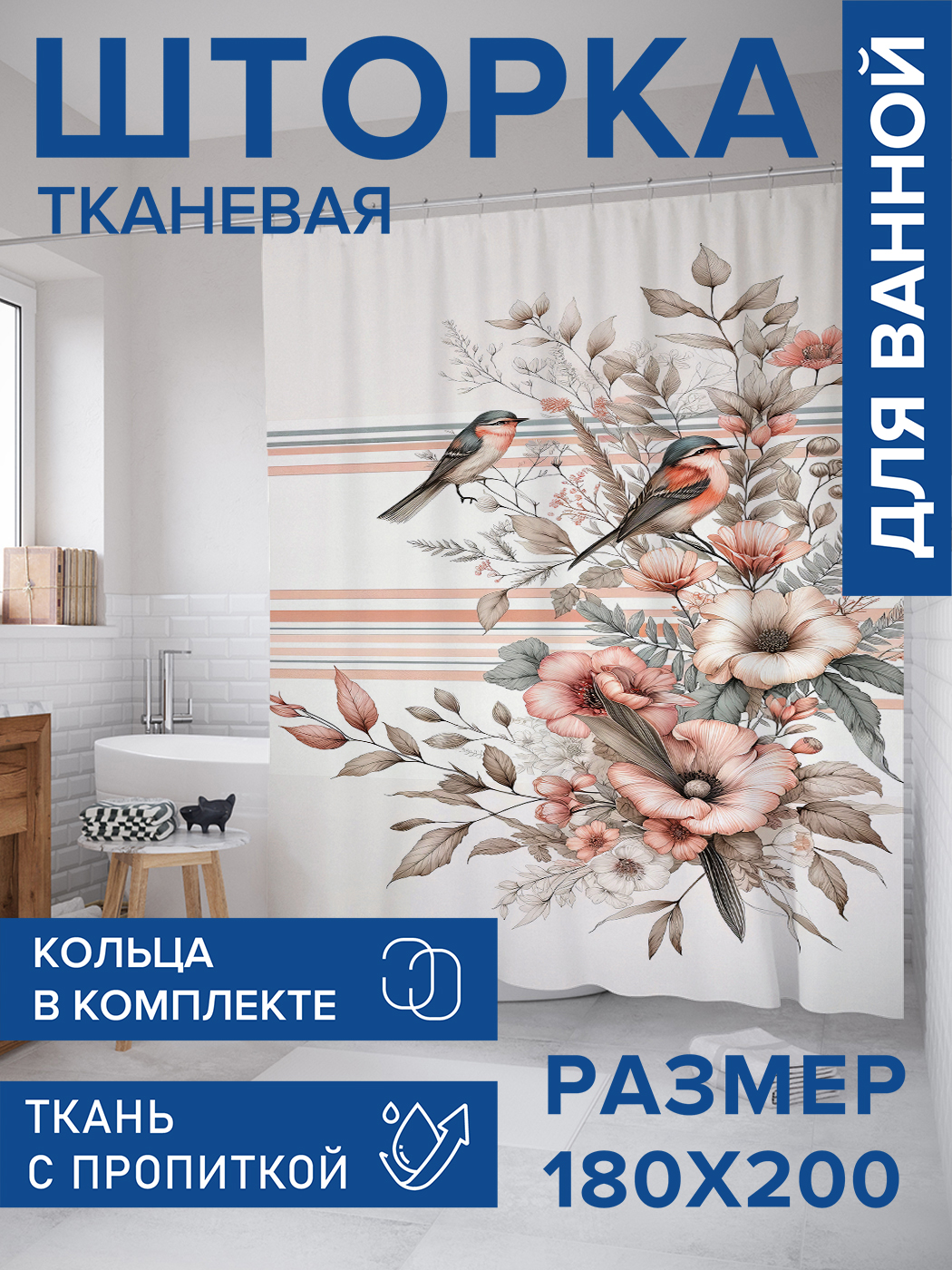 

Штора для ванной тканевая JoyArty "Букет и птицы", 180х200, sc_sd2264, Белый