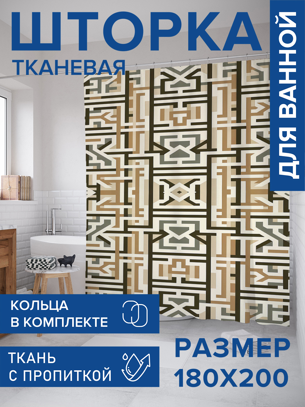 

Штора для ванной тканевая JoyArty "Квадраты линии", 180х200, sc_sd2259, Бежевый