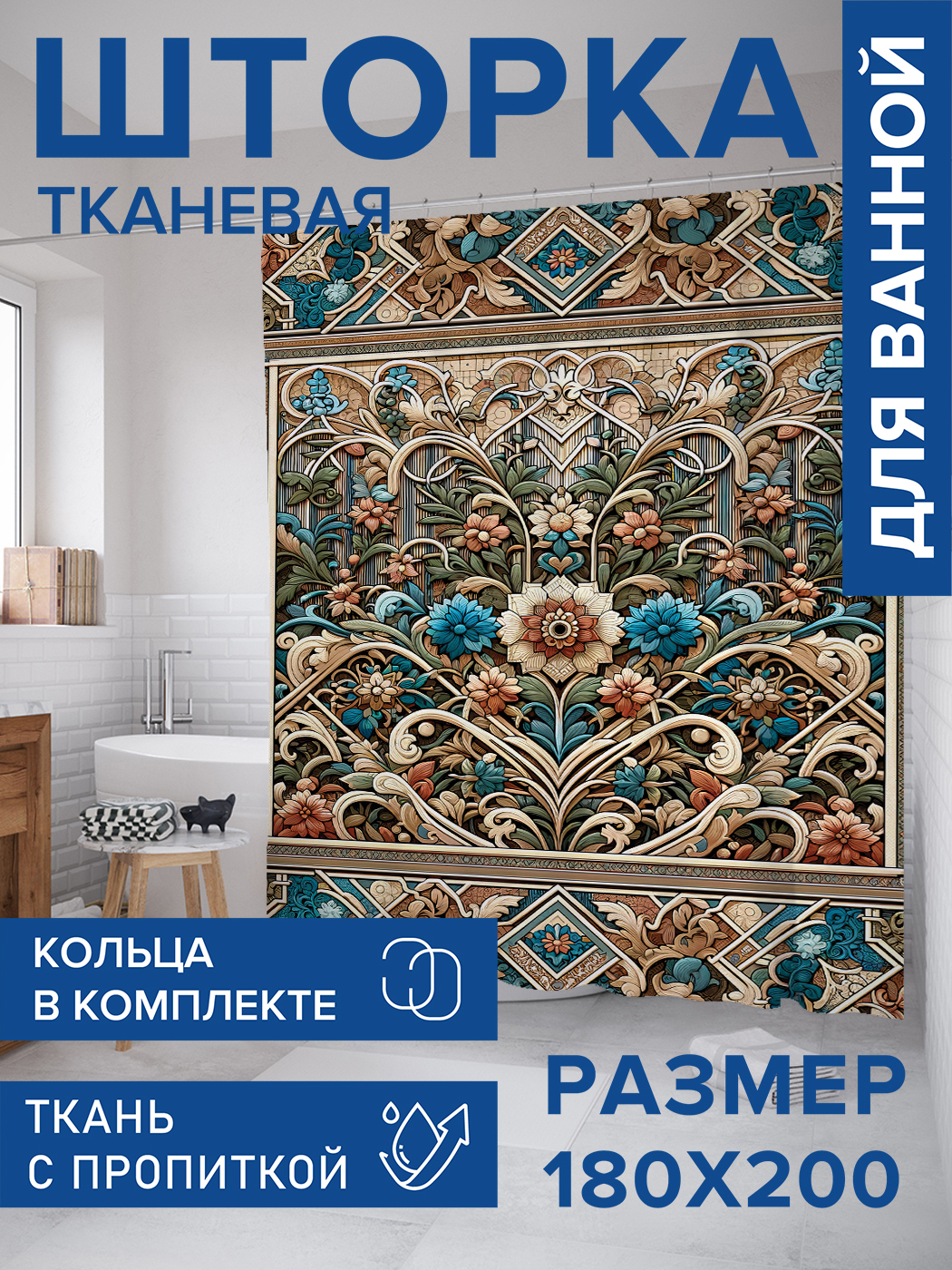 

Штора для ванной тканевая JoyArty "Модерн", 180х200, sc_sd2255, Бежевый
