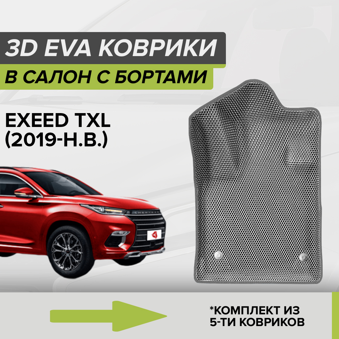 

Комплект ковриков в салон с 3D бортами ЭВА CellMat Эксид TXL, серый, 3DS_EXEEDTXL