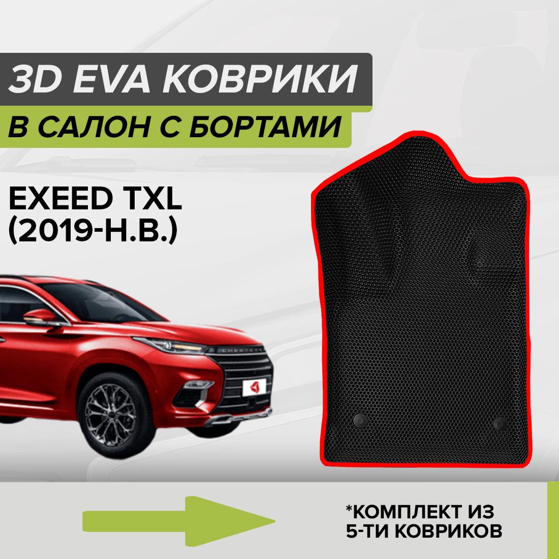 

Комплект ковриков в салон с 3D бортами ЭВА CellMat Эксид TXL, черный-красный, 3DS_EXEEDTXL