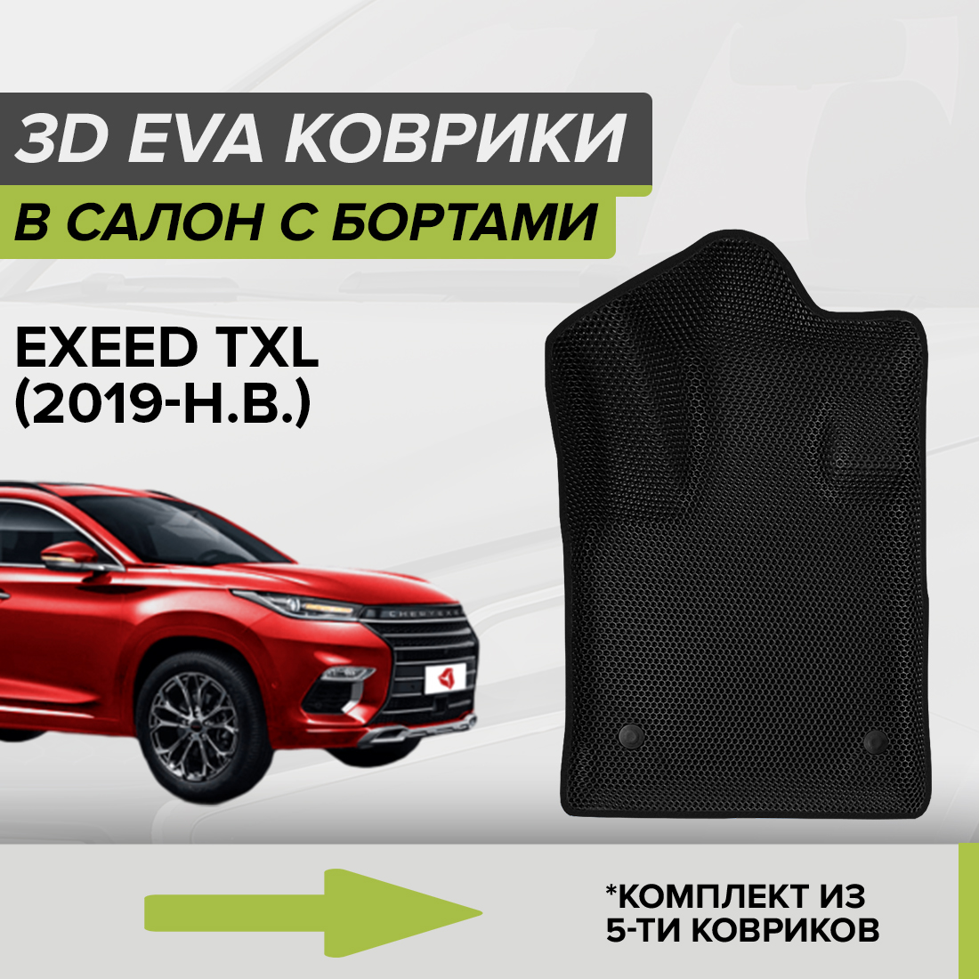 

Комплект ковриков в салон с 3D бортами ЭВА CellMat Эксид TXL, черный, 3DS_EXEEDTXL