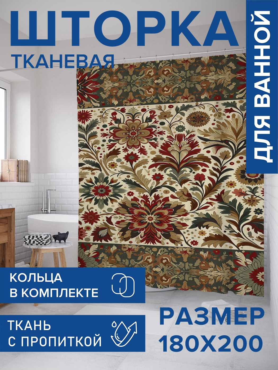 

Штора для ванной тканевая JoyArty "Узоры на ковре", 180х200, sc_sd2244, Бежевый