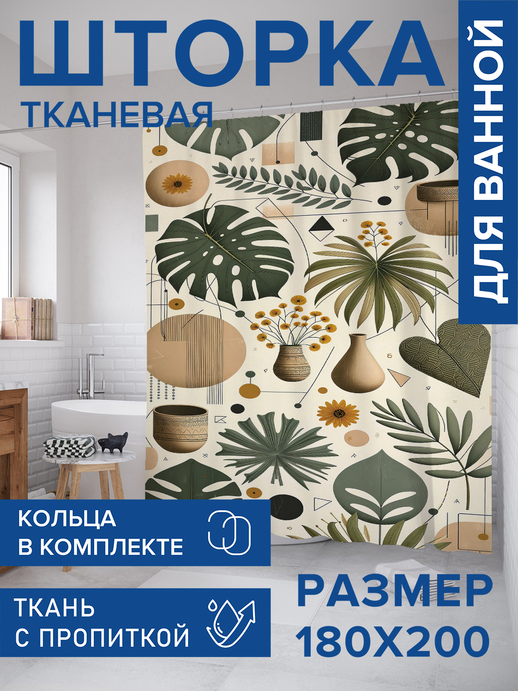 

Штора для ванной тканевая JoyArty "Геометрия цветов", 180х200, sc_sd2241, Бежевый