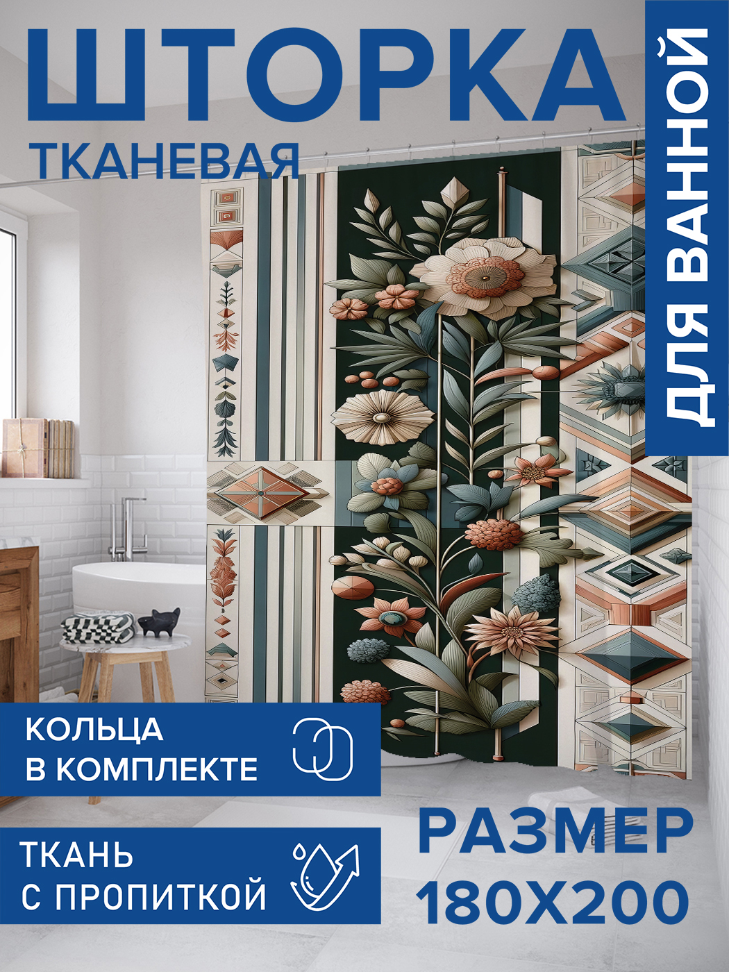 

Штора для ванной тканевая JoyArty "Цветы и ромбы", 180х200, sc_sd2239, Бежевый