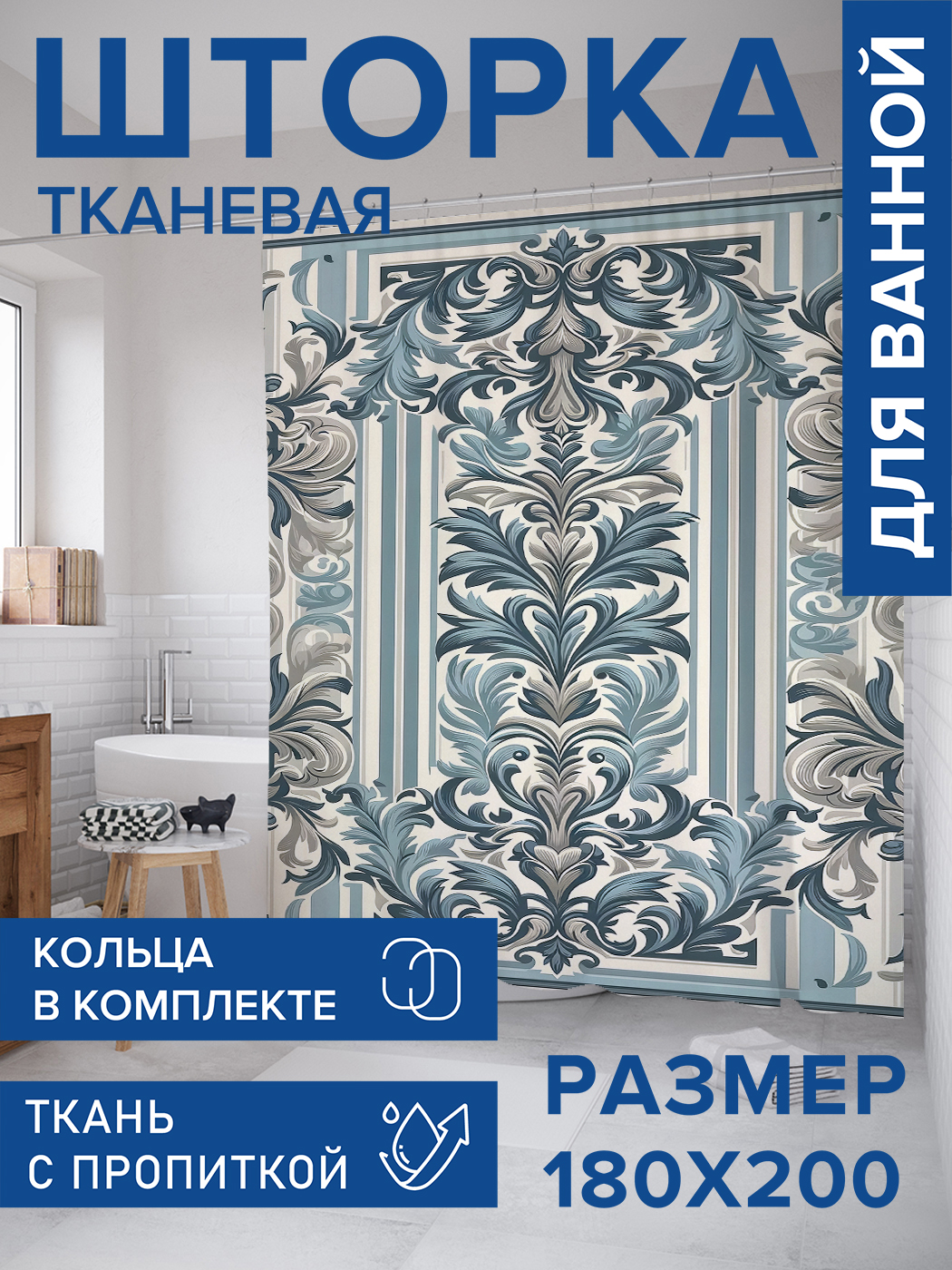 

Штора для ванной тканевая JoyArty "Классика узоров", 180х200, sc_sd2237, Бежевый