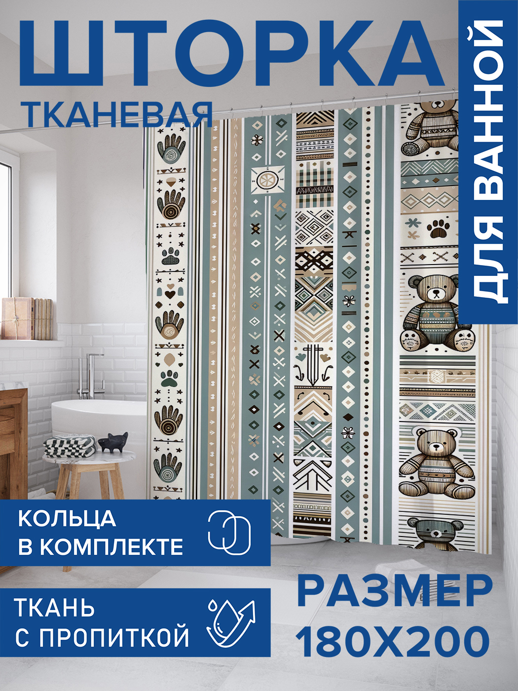 

Штора для ванной тканевая JoyArty "Медведи и символы", 180х200, sc_sd2230, Белый