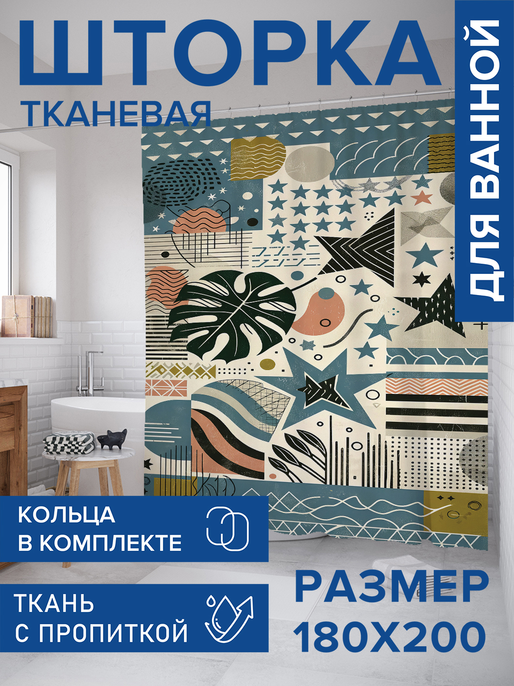 

Штора для ванной тканевая JoyArty "Стикеры марки", 180х200, sc_sd2222, Бежевый