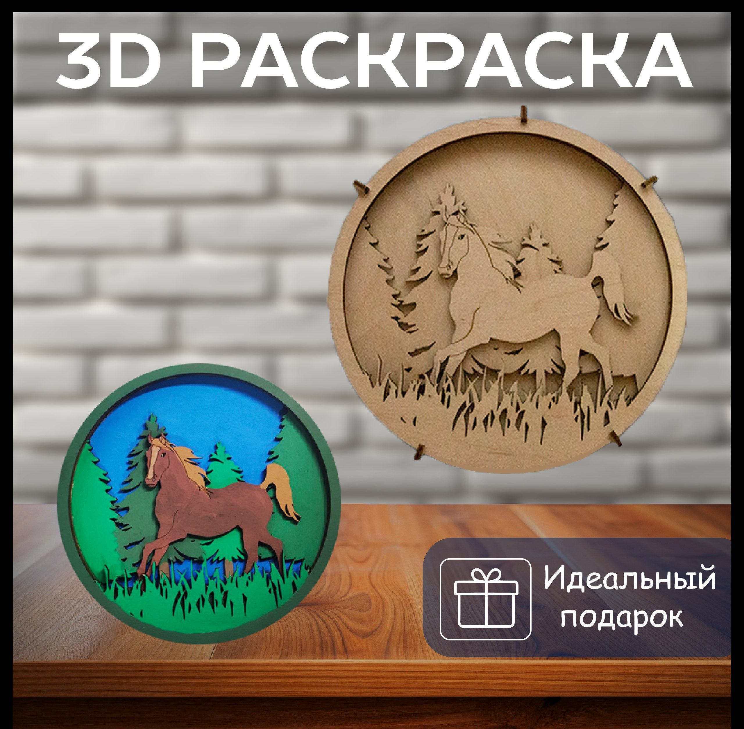 

Раскраска 3D Лошадь, многослойная из дерева, 4 слоя, 22х22 см, Лошадь