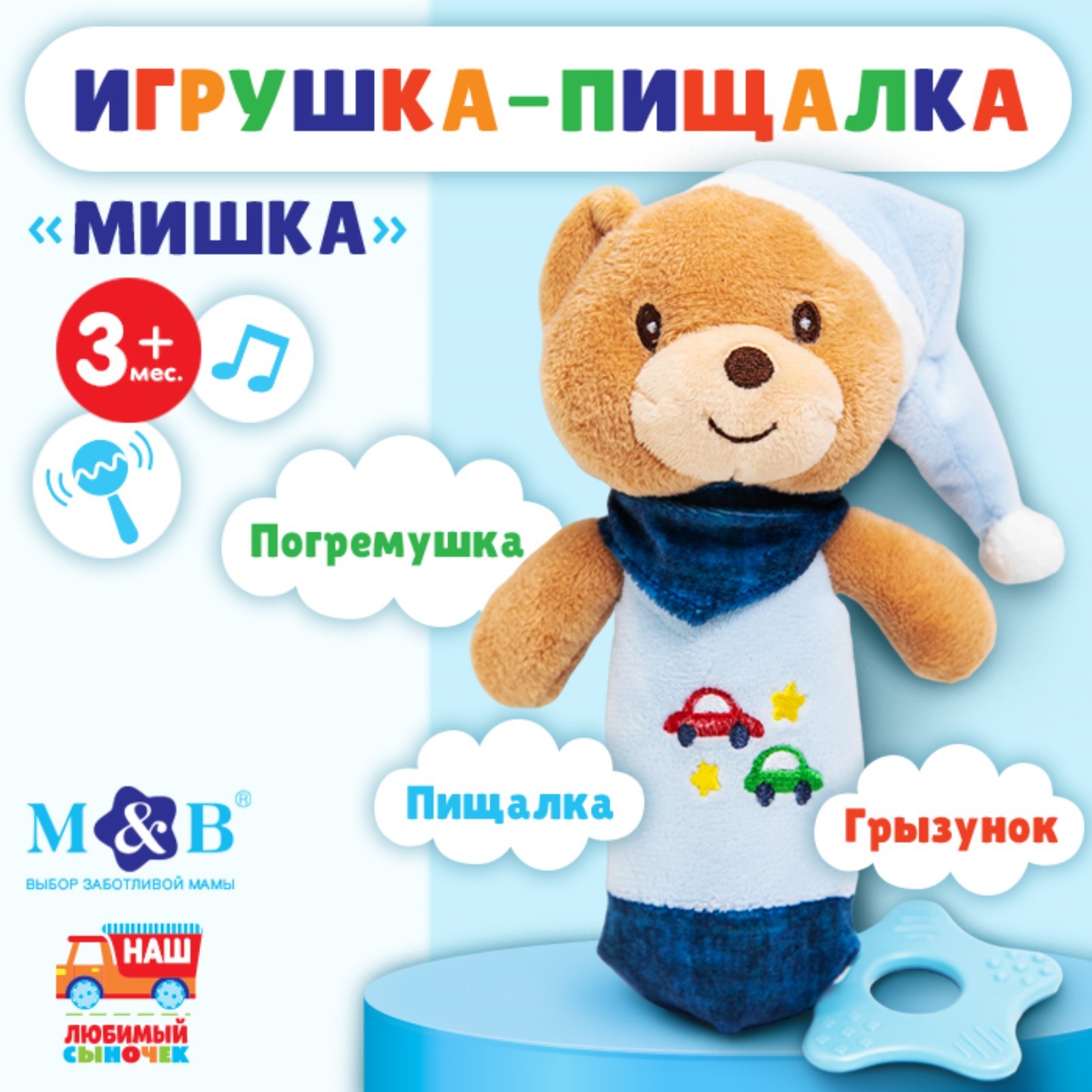 Пищалка - погремушка Mum&Baby Мишка, с прорезывателем