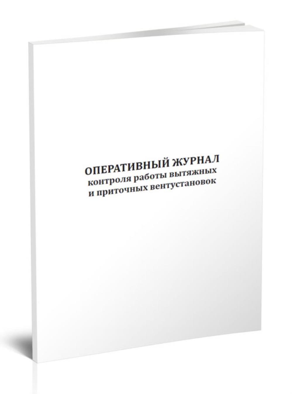 

Оперативный журнал контроля работы вытяжных и приточных вентустановок, ЦентрМаг 1051918