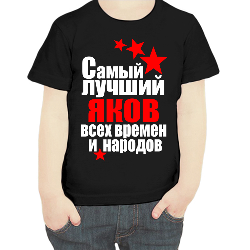 

Футболка мальчику черная 28 р-р самый лучший яков все времен и народов, Черный, fdm_samyy_luchshiy_yakov_vse_vremen_i_narodov