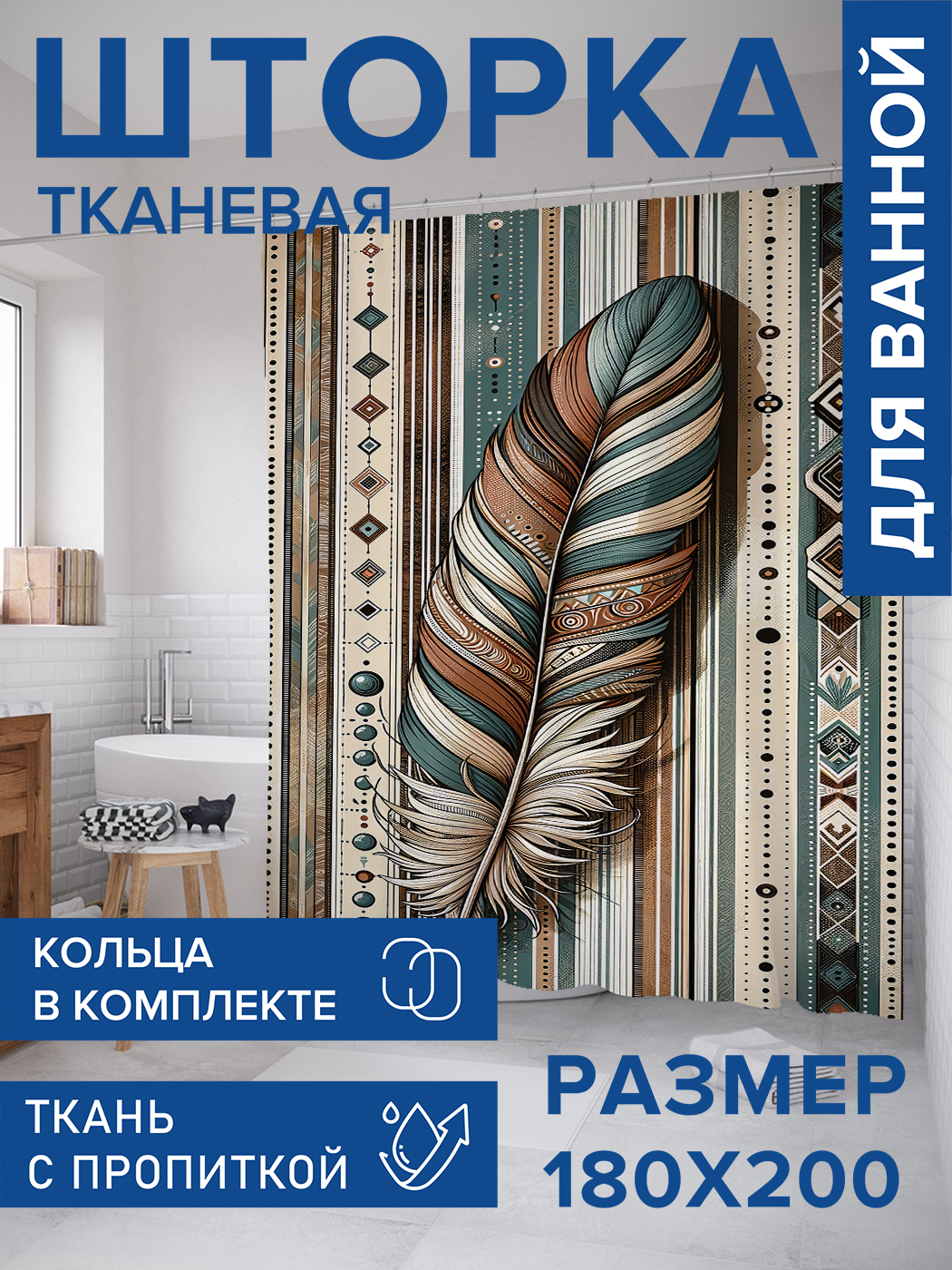 

Штора для ванной тканевая JoyArty "Перо ловца", 180х200, sc_sd2209, Бежевый