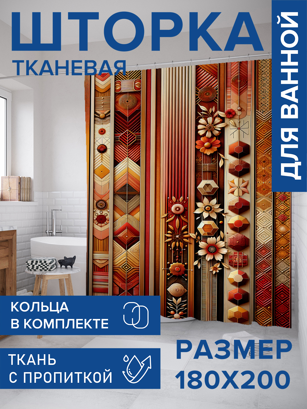 

Штора для ванной тканевая JoyArty "Яркая графика", 180х200, sc_sd2204, Бежевый