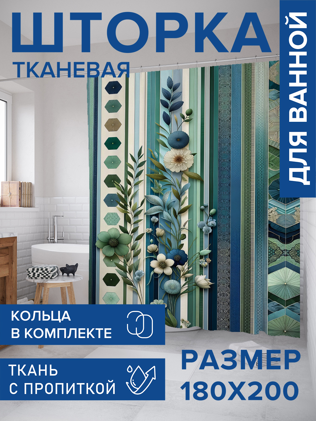 

Штора для ванной тканевая JoyArty "Цветы на плитке", 180х200, sc_sd2203, Белый