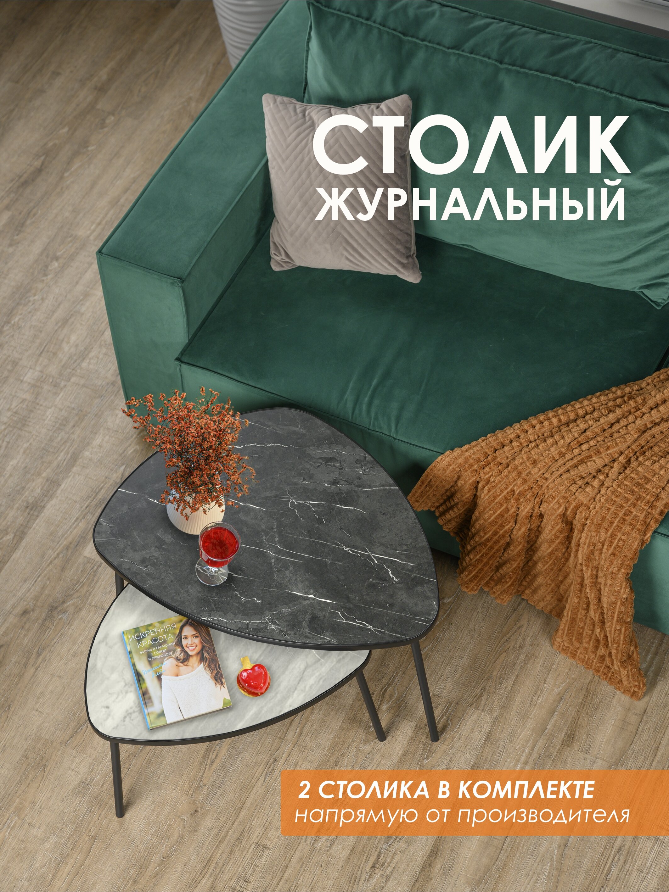 

Комплект журнальных столиков Laksi Рута черный матовый/статуарио/креатель, РУТА