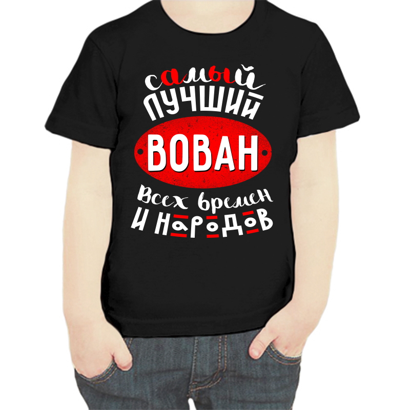 

Футболка мальчику черная 28 р-р самый лучший Вован всех времен и народов, Черный, fdm_samyy_luchshiy_vovan_vseh_vremen