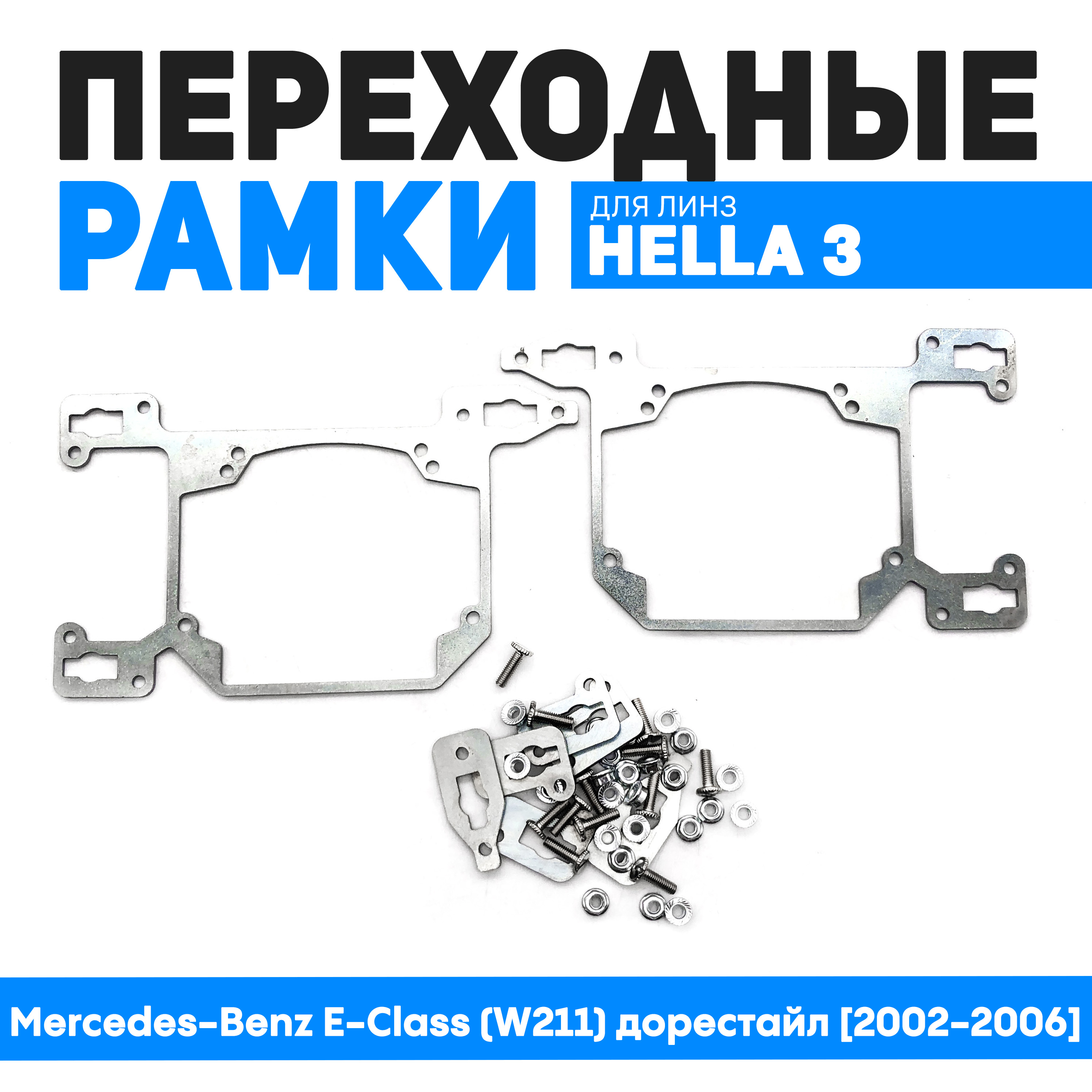 

Переходные рамки Bunker-Svet Mercedes-Benz E-Class (W211) дорестайл [2002-06], BUN-PR-241