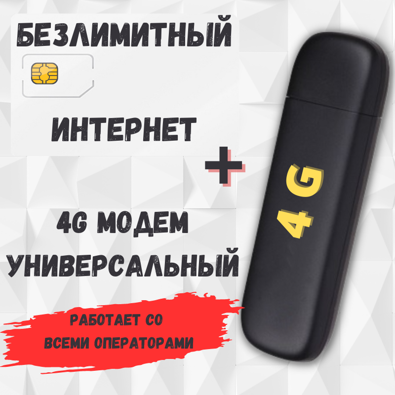 

Устройство для мобильного интернета NoBrand modem4Gv4, modem4Gv4